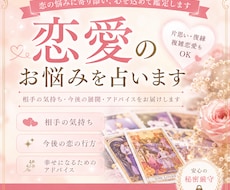あの人の気持ち・今後の恋愛を占います イメージ1