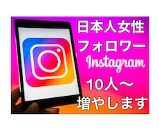 インスタグラム日本人女性フォロワー増やします インスタグラム日本人女性フォロワー10人～増加・拡散します