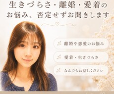 生きづらさ・離婚・愛着のお悩み、否定せずお聞きます 離婚・うつ経験のある私が友人のような距離感で寄り添います