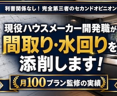月100件監修の現役プロが間取の診断・添削します 内装・水回開発20年の知見で、家事動線と住設の失敗を防ぎます