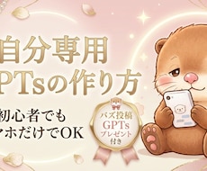 オリジナルGPTs作成します 一人一人に合った思い通りの専用GPTsを作成します。