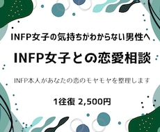 INFP女子との恋愛相談に1往復でお答えします イメージ1