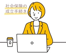 会社設立時の社会保険の成立手続きを行います イメージ1