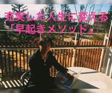 充実ライフ「早起きメソッド」教えます