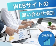 問い合わせ増加：WebページのCVR改善をします イメージ1