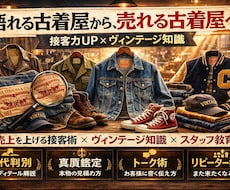 古着屋スタッフの接客力を向上させます イメージ1