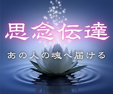 思念伝達◆音信不通・既読無視でも想いを届けます イメージ1