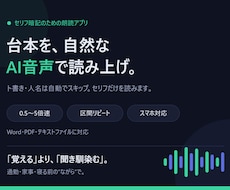 セリフ暗記に最適！ 台本をAI音声で読み上げます イメージ1