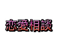 恋愛の悩み聞きます イメージ1