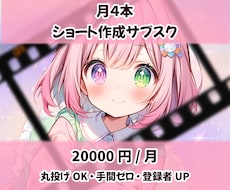 丸投げ可！月4本切り抜きショート動画をつくります ☆毎週届く切り抜き動画で、再生回数を強化しましょう！