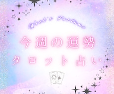 気になる今週の運勢をタロットカードで占います イメージ1