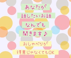 あなたの話したい話をなんでも聞きます イメージ1