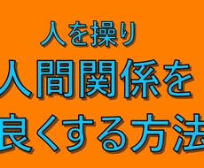 人間関係の輪を思い通りにする方法を教えます グループ内の全員を『操って』環境作りしちゃいましょう