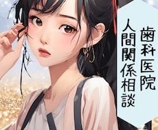 歯科業界の人間関係のお悩み一緒に考えます イメージ1