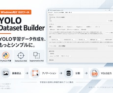 YOLO学習用データセットを簡単作成します イメージ1