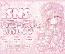 SNSアイコンイラストを制作します イメージ1