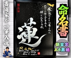 完全オーダー100賞超売れっ子書道家が命名書書ます 銀【手書き】書道家の命名書｜プロ筆文字｜出生祝・記念品に最適