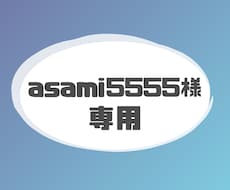 asami5555様専用ページでございます asami5555様専用ページでございます