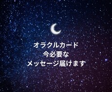 今あなたに必要なメッセージ占います イメージ1