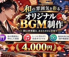 和風・和楽器BGM（著作権譲渡）制作します 和の雰囲気を彩るオリジナルBGM制作