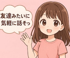 気を遣わない相手！ゆるっと話せる相談・愚痴聞きます イメージ1