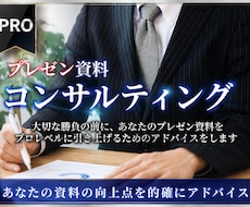 プレゼン資料のコンサルします プレゼン資料作成のプロが、あなたの資料の改善点を的確に指導！