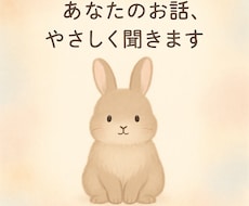 心のモヤモヤ…優しくお話を聞きます 誰にも言えない気持ち、吐き出しませんか？