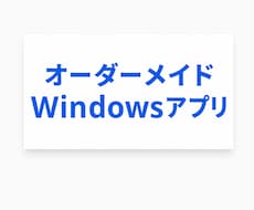 オーダーメイドのWindowsアプリを制作します イメージ1