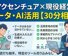 データ・AI活用の悩み、ご相談に乗ります イメージ1