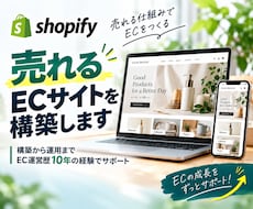Shopifyでサイト構築します 【初心者歓迎】安心の1ヶ月間運用サポート付き