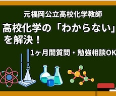 高校化学の質問対応！　1ヶ月チャットサポートします 元高校教師がサポート！現在初出品記念¥4,000です。