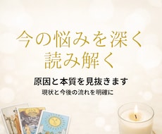 悩みを深く読み解き、本質と現実の流れを明確にします イメージ1