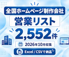 全国のホームページ制作会社の営業リストを販売します イメージ1