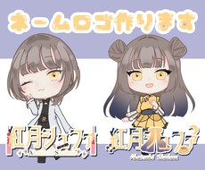 あなた専用のネームロゴお作りします 見やすくキャラクターとリンクするロゴが得意です！