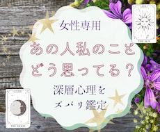女性専用☆私の事のどう思ってる？鑑定します ☆霊感タロットで丁寧に✨お相手の気持ちや恋の行方を占う
