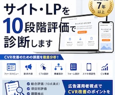 LPをCVR観点で10段階評価します 広告運用歴7年以上｜CVR改善のための課題を可視化します