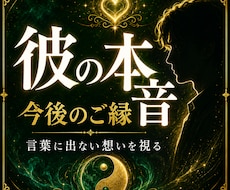 彼の本音とご縁の流れを霊視鑑定します 言葉や態度に出ない想いと停滞の理由を視ます