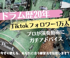プロドラマーが演奏動画にアドバイスします TikTokフォロワー1万人。練習メニューつきでお伝えします