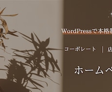 WordPressでホームページ制作します 丸投げOK・動画サンプル付｜店舗・士業・コーポレート対応