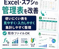 Excel・スプシの管理表を使いやすく改善します イメージ1