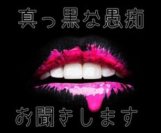真っ黒な愚痴、お聞きします イメージ1