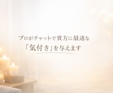 プロがチャットで貴方に最適な「気付き」を与えます 元うつ病経験者が貴方を正しく叱り導きます。