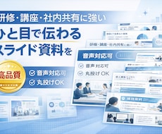 研修・講座・社内共有に強いスライド資料を作成します 最短1日！丸投げもOK！ひと目で伝わる資料に。音声対応可