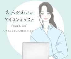 アイコンイラスト作成します 大人かわいい！好感度UPなイラストであなたの魅力を引き出す！
