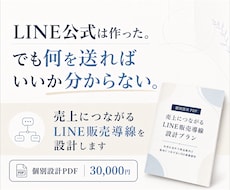 LINE公式が売上につながる販売導線を設計します イメージ1