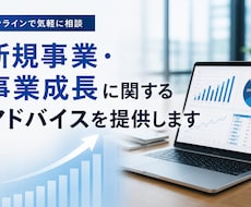 事業成長・事業立ち上げに関するアドバイスをします イメージ1