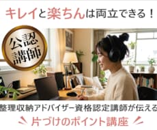 公認資格認定講師が整理収納のポイントをお伝えします 部屋の仕組を整えて「キレイと楽ちん」の両方を手に入れる