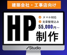 建築会社・工事店のホームページを制作します イメージ1