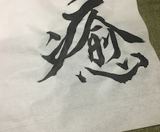 お好きな言葉筆文字で書きます イメージ1