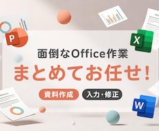 PPT・Word・Excel作業を代行します イメージ1